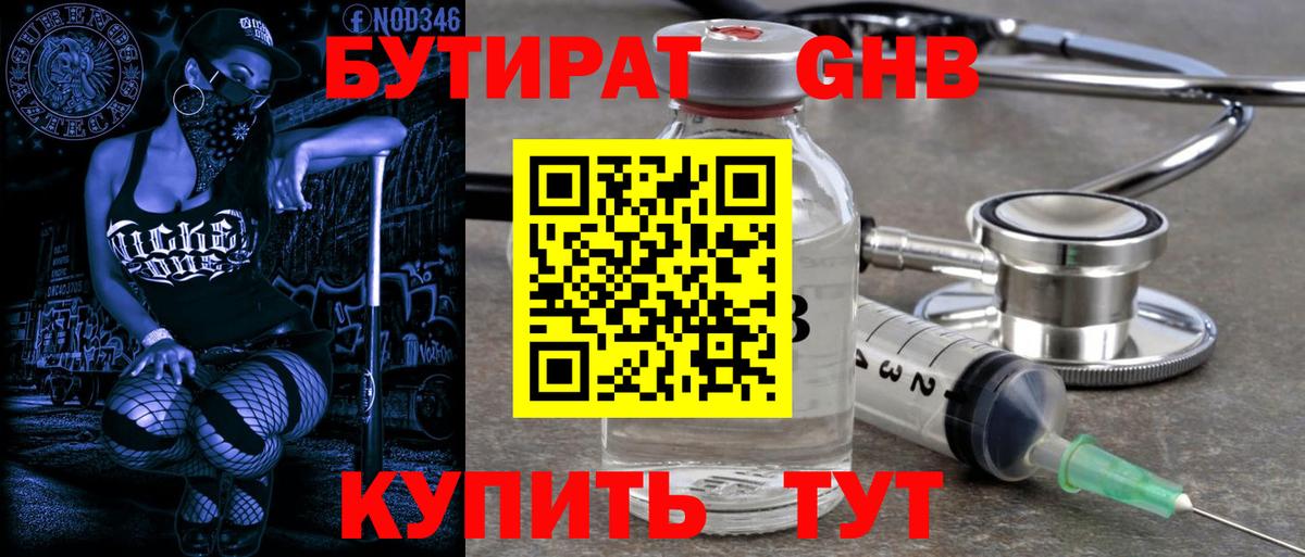 Бутират Butirat Тобольск