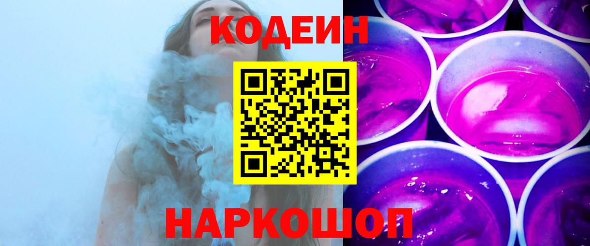 Кодеин напиток Lean (лин) Тобольск