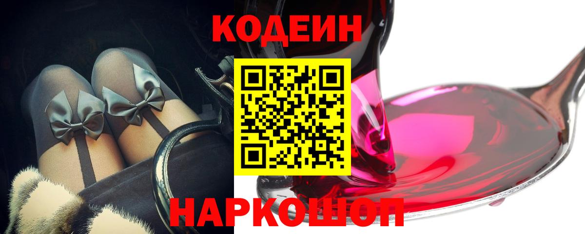 Кодеин Purple Drank  Вход с VPN  Кодеин Purple Drank  Тобольск 